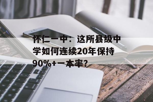 怀仁一中：这所县级中学如何连续20年保持90%+一本率？-第1张图片-