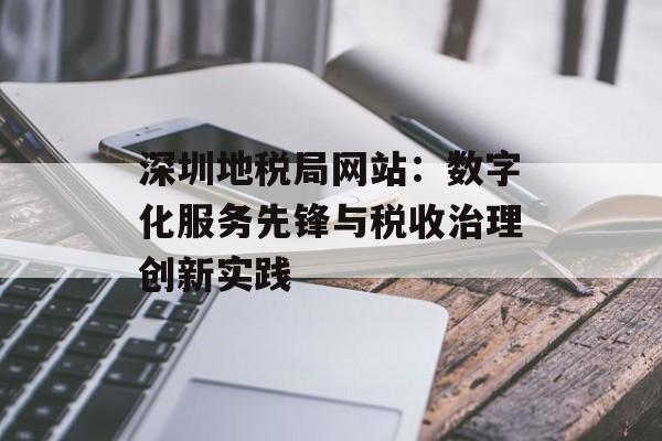 深圳地税局网站：数字化服务先锋与税收治理创新实践-第1张图片-
