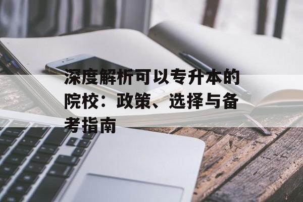 深度解析可以专升本的院校：政策、选择与备考指南-第1张图片-