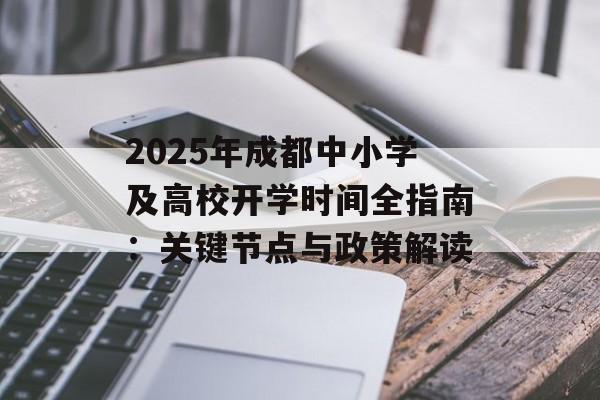 2025年成都中小学及高校开学时间全指南：关键节点与政策解读-第1张图片-