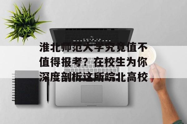 淮北师范大学究竟值不值得报考?在校生为你深度剖析这所皖北高校-第1张图片- 淮北师范大学究竟值不值得报考?在校生为你深度剖析这所皖北高校-第1张图片-