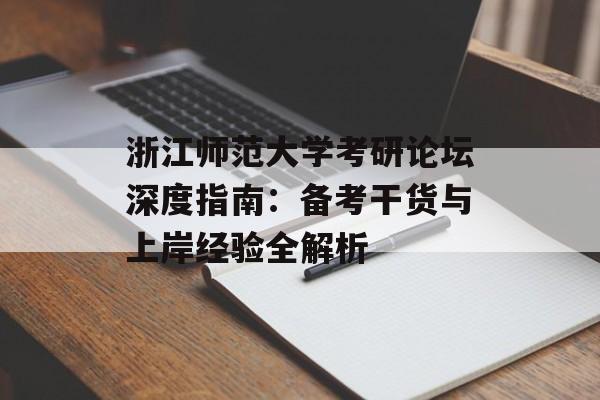 浙江师范大学考研论坛深度指南:备考干货与上岸经验全解析-第1张图片- 浙江师范大学考研论坛深度指南:备考干货与上岸经验全解析-第1张图片-