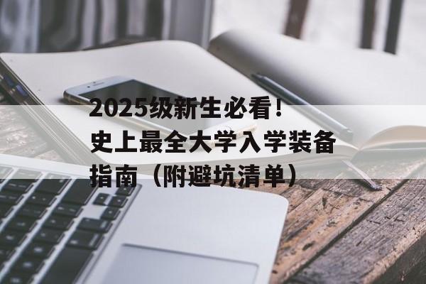 2025级新生必看！史上最全大学入学装备指南（附避坑清单）-第1张图片-