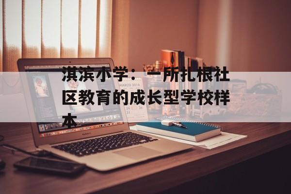 淇滨小学：一所扎根社区教育的成长型学校样本-第1张图片-