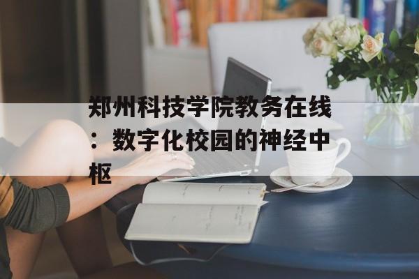 郑州科技学院教务在线：数字化校园的神经中枢-第1张图片-