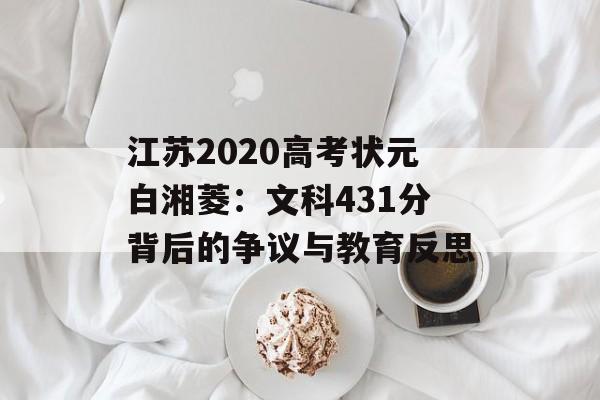 江苏2020高考状元白湘菱：文科431分背后的争议与教育反思-第1张图片-
