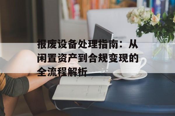 报废设备处理指南：从闲置资产到合规变现的全流程解析-第1张图片-