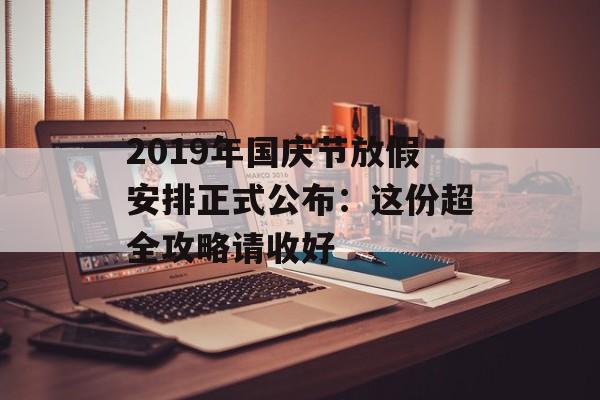 2019年国庆节放假安排正式公布：这份超全攻略请收好-第1张图片-