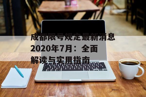 成都限号规定最新消息2020年7月：全面解读与实用指南-第1张图片-