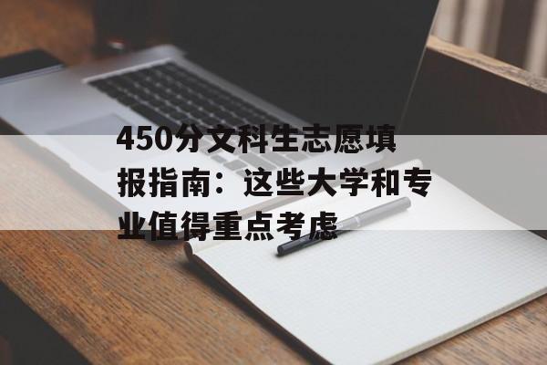 450分文科生志愿填报指南：这些大学和专业值得重点考虑-第1张图片-