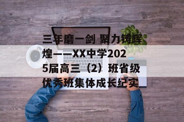 三年磨一剑 聚力铸辉煌——XX中学2025届高三（2）班省级优秀班集体成长纪实-第1张图片-