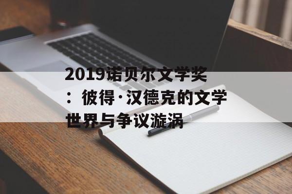 2019诺贝尔文学奖：彼得·汉德克的文学世界与争议漩涡-第1张图片-