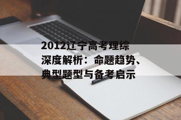 2012辽宁高考理综深度解析：命题趋势、典型题型与备考启示-第1张图片-