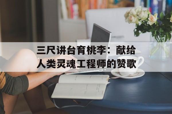 三尺讲台育桃李：献给人类灵魂工程师的赞歌-第1张图片-