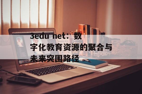 3edu net：数字化教育资源的聚合与未来突围路径-第1张图片-