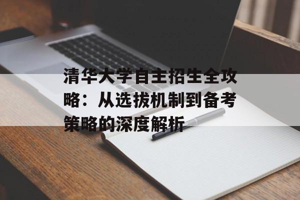 清华大学自主招生全攻略：从选拔机制到备考策略的深度解析-第1张图片-