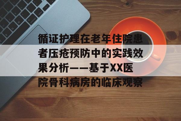 循证护理在老年住院患者压疮预防中的实践效果分析——基于XX医院骨科病房的临床观察-第1张图片-