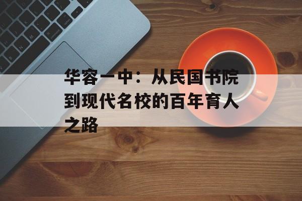 华容一中：从民国书院到现代名校的百年育人之路-第1张图片-