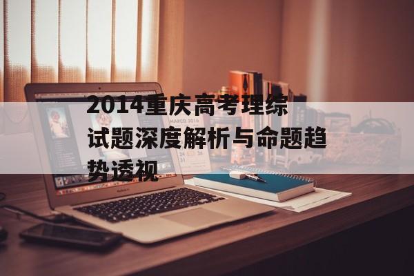 2014重庆高考理综试题深度解析与命题趋势透视-第1张图片-