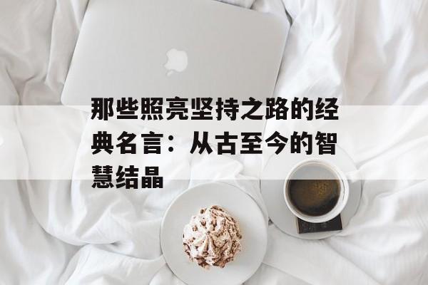那些照亮坚持之路的经典名言：从古至今的智慧结晶-第1张图片-