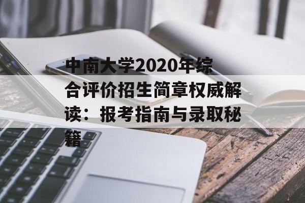 中南大学2020年综合评价招生简章权威解读：报考指南与录取秘籍-第1张图片-