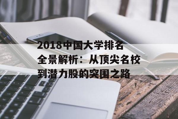 2018中国大学排名全景解析：从顶尖名校到潜力股的突围之路-第1张图片-