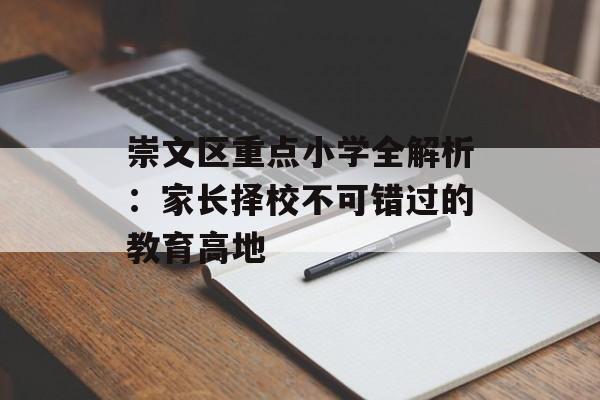 崇文区重点小学全解析：家长择校不可错过的教育高地-第1张图片-