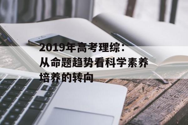 2019年高考理综：从命题趋势看科学素养培养的转向-第1张图片-