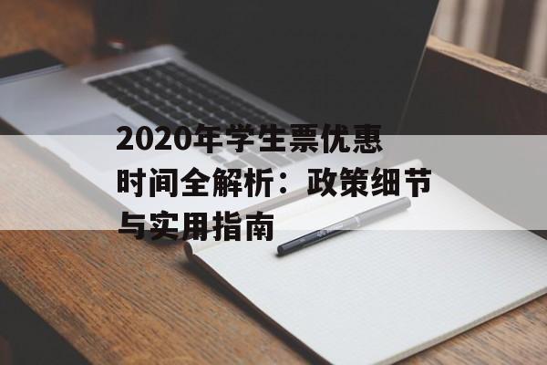 2020年学生票优惠时间全解析：政策细节与实用指南-第1张图片-
