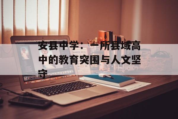 安县中学：一所县域高中的教育突围与人文坚守-第1张图片-