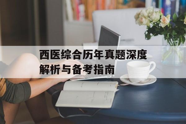西医综合历年真题深度解析与备考指南-第1张图片-
