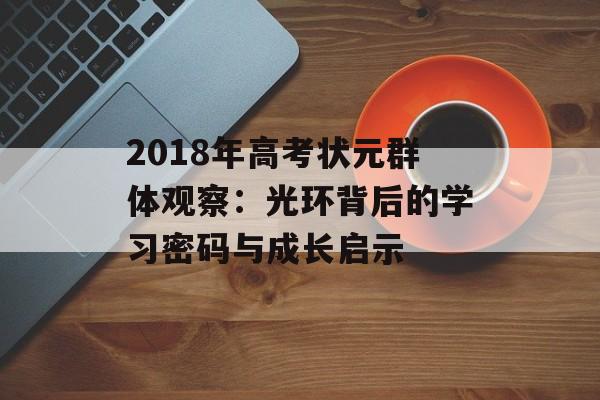 2018年高考状元群体观察：光环背后的学习密码与成长启示-第1张图片-
