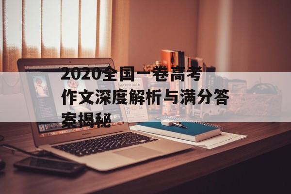 2020全国一卷高考作文深度解析与满分答案揭秘-第1张图片-
