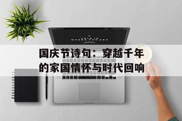 国庆节诗句：穿越千年的家国情怀与时代回响-第1张图片-
