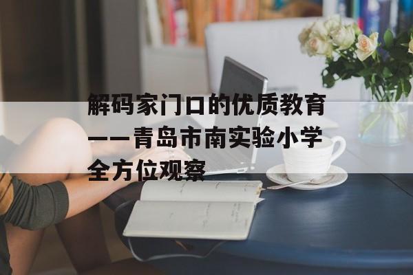 解码家门口的优质教育——青岛市南实验小学全方位观察-第1张图片-