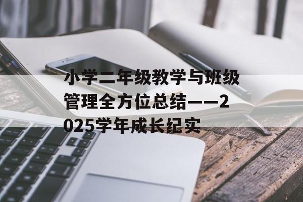 小学二年级教学与班级管理全方位总结——2025学年成长纪实-第1张图片-