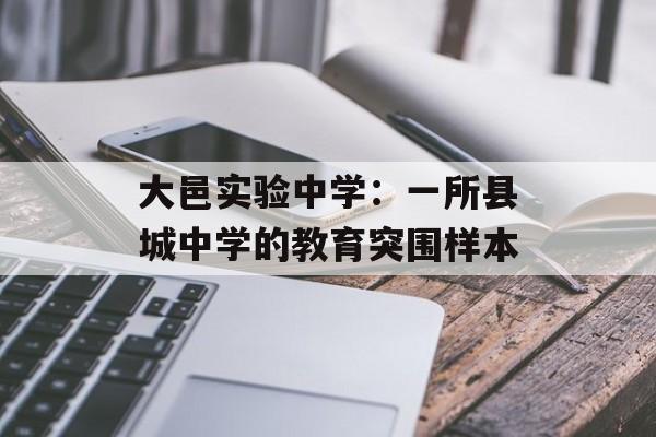 大邑实验中学：一所县城中学的教育突围样本-第1张图片-