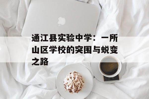 通江县实验中学：一所山区学校的突围与蜕变之路-第1张图片-