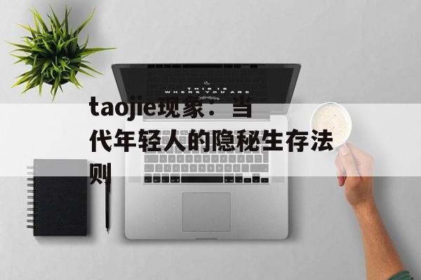 taojie现象：当代年轻人的隐秘生存法则-第1张图片-