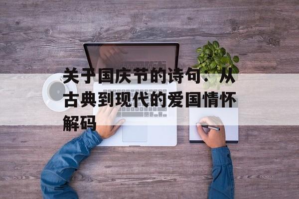 关于国庆节的诗句：从古典到现代的爱国情怀解码-第1张图片-