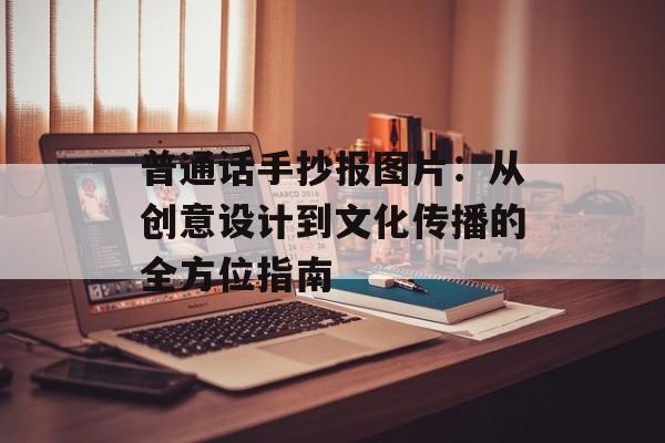 普通话手抄报图片：从创意设计到文化传播的全方位指南-第1张图片-