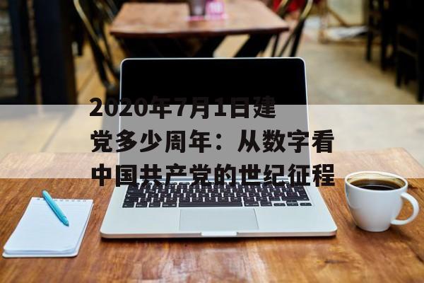 2020年7月1日建党多少周年：从数字看中国共产党的世纪征程-第1张图片-