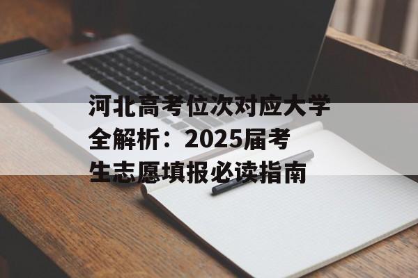 河北高考位次对应大学全解析：2025届考生志愿填报必读指南-第1张图片-