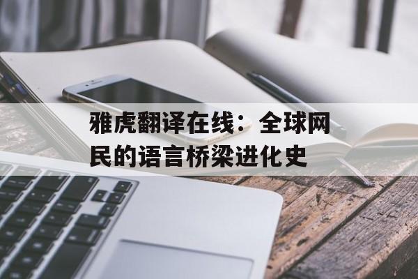雅虎翻译在线：全球网民的语言桥梁进化史-第1张图片-