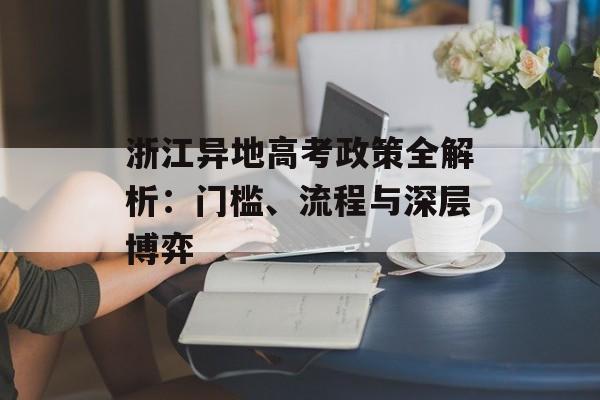浙江异地高考政策全解析：门槛、流程与深层博弈-第1张图片-