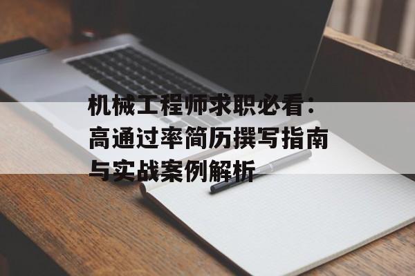 机械工程师求职必看：高通过率简历撰写指南与实战案例解析-第1张图片-