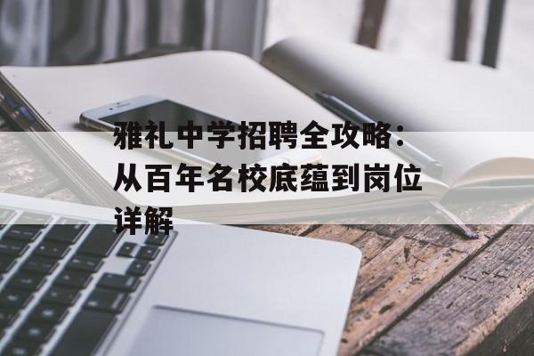 雅礼中学招聘全攻略：从百年名校底蕴到岗位详解-第1张图片-