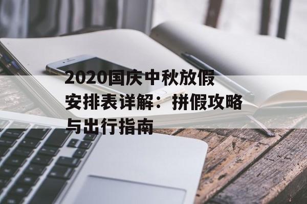 2020国庆中秋放假安排表详解：拼假攻略与出行指南-第1张图片-