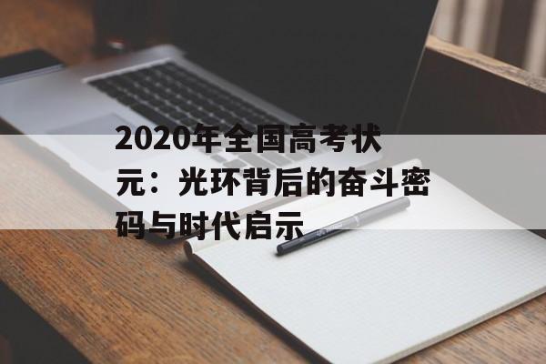2020年全国高考状元：光环背后的奋斗密码与时代启示-第1张图片-