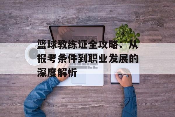篮球教练证全攻略：从报考条件到职业发展的深度解析-第1张图片-